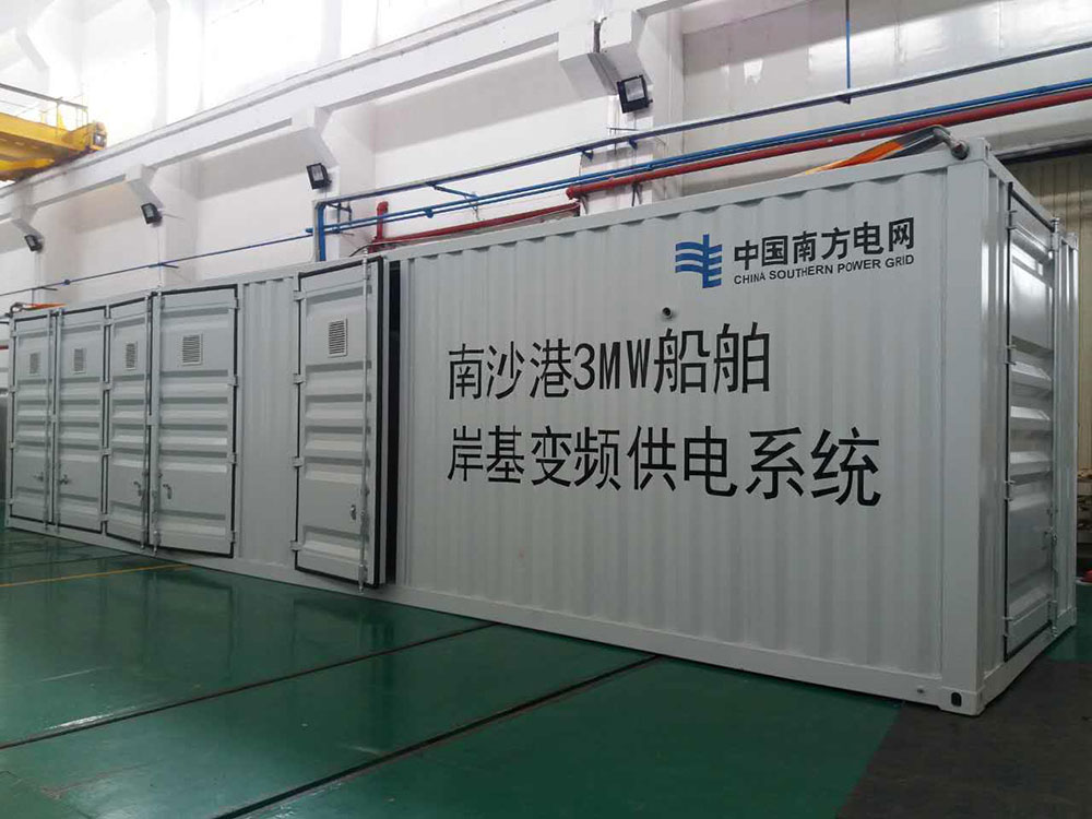 廣州南沙港岸電項(xiàng)目